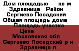 Дом площадью 140 кв.м, Здравница › Район ­ Сергиево-Посадский › Общая площадь дома ­ 140 › Площадь участка ­ 10 › Цена ­ 6 900 000 - Московская обл., Сергиево-Посадский р-н, Здравница п. Недвижимость » Дома, коттеджи, дачи продажа   . Московская обл.